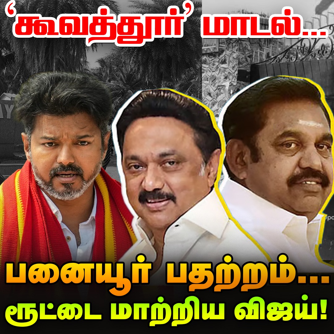 UngalSago_SeTha's tweet image. CLICK HERE &amp;gt;&amp;gt;&amp;gt; youtu.be/jbIl_3_RvmI

After Result, 'விஜய்-ன் 3rd Option...'குஷியில் எடப்பாடி! | Elangovan Express

#vijay #eps #alliance #politicalanalysis #election2026