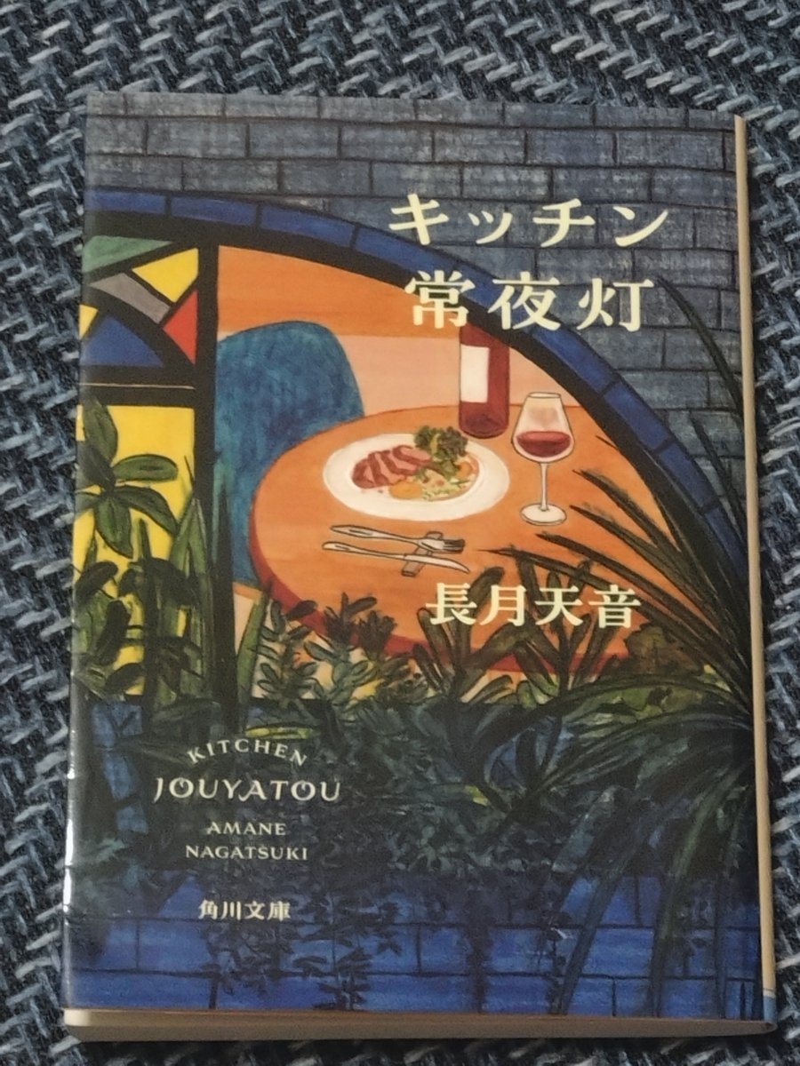 92tomoE's tweet photo. #丸善ジュンク堂に住んでみる2026春エア開催🍀︎
#読了
『キッチン常夜灯』長月天音 https://t.co/HK3p8mmiRh