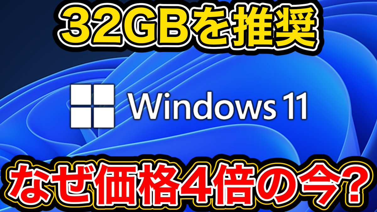 Windows 11ゲームPCの推奨メモリが32GBに。マイクロソフトが「不安なし