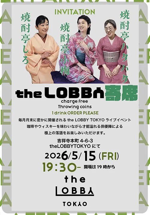 🇬🇧the LOBBY TOKYO🇬🇧

5月15日（金曜日）

the LOBBY 寄席
お次の落語はこの3人‼️

華やかな3人の焼酎亭落語をご堪能ください🍶

ご予約はこちらにお願いいたします！
↓
docs.google.com/forms/d/e/1FAI…