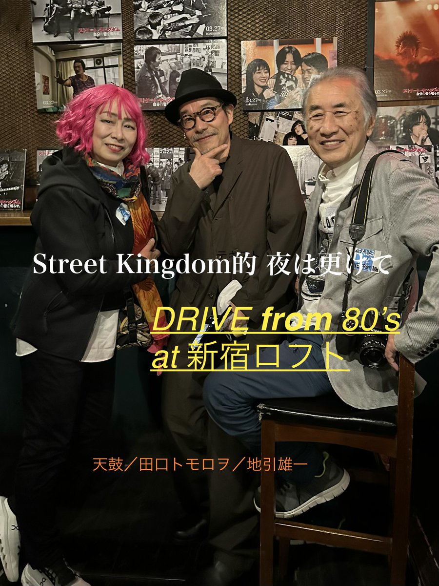 『DRIVE from 80’s』
at 新宿ロフトにて

時空を超えてパンク合戦の夜

連絡を取りあうことはあるけど写真家の地引雄一さんとの実際の顔合わせは15年ぶり。2011年の震災後の福島での現地フェス以来だった。映画 『Street