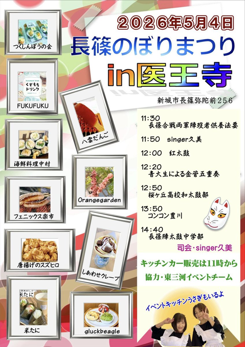 konkontoyokawa's tweet photo. GWイベントのお知らせ✨

５月４日
新城市　長篠のぼりまつり

https://t.co/i2Pnti5rEg

５月５日
豊川稲荷春季大祭　豊楽殿前

どちらもとても楽しみ
みなさま是非ご一緒しましょう😃

#イベント
#医王寺
#祭り
#参加
#豊川稲荷
#長篠
#キッチンカー https://t.co/xIsfRsHkYx