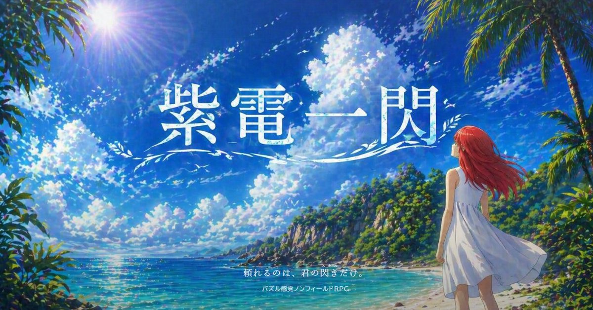 ブラウザゲーム『紫電一閃』 tweet media