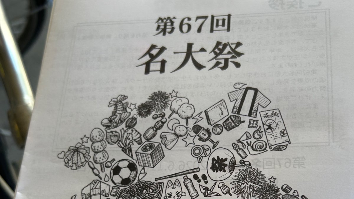 名大祭実行委員会 tweet media