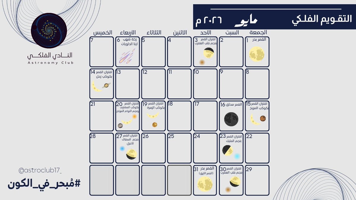 astroclub17_'s tweet photo. #التقويم_الفلكي لشهر مايو 🌕💙 https://t.co/SMzGUiRJcU