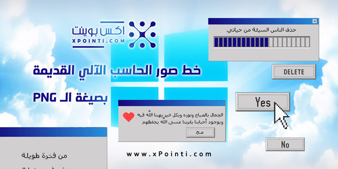 خط صور الحاسب الآلي القديمة بصيغة الـ PNG
xpointi.com/681/
------------------------------
#خطوط #ويندوز #حاسب_آلي #تصميم