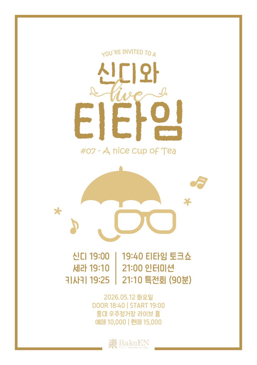 【라이브 정보】 #NMK_LIVE
* 키사키 솔로 출연

[ 신디와 티타임 - 07 A nice cup of Tea ]

𒍻 𝐃𝐚𝐭𝐞
2026年 5月 12日(火)

𒍻 𝐏𝐥𝐚𝐜𝐞
홍대우주정거장
(서울 마포구 와우산로29길 16 지하 1층)

𒍻 𝐓𝐢𝐦𝐞
OPEN 18:40 ‒ START 19:00
ADV 10,000 ‒ DOOR 15,000
출연 ‒ 19:25 ~ 19:40
물판 ‒