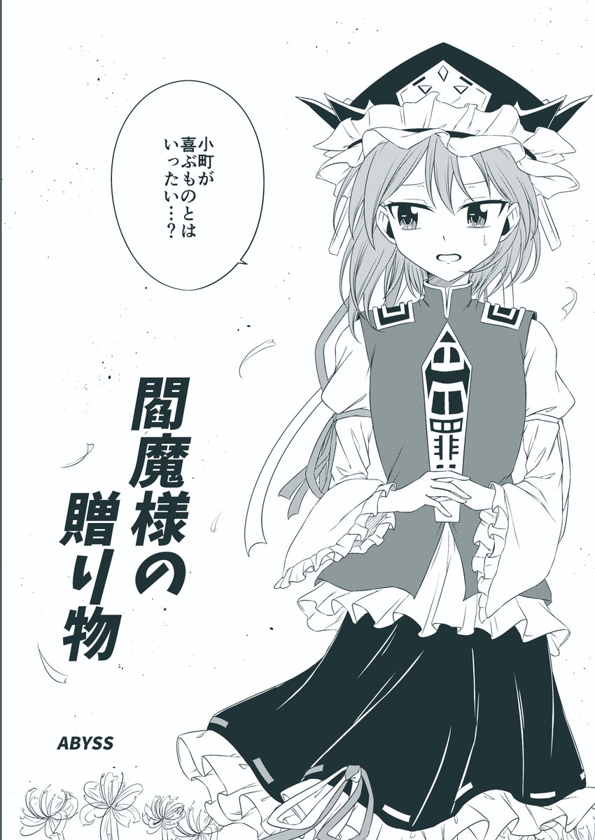 ABYSS/春例て23a tweet media