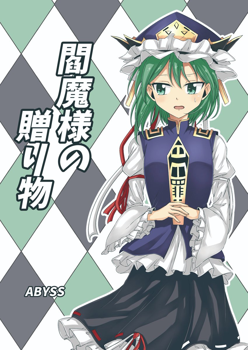 ABYSS/春例て23a tweet media