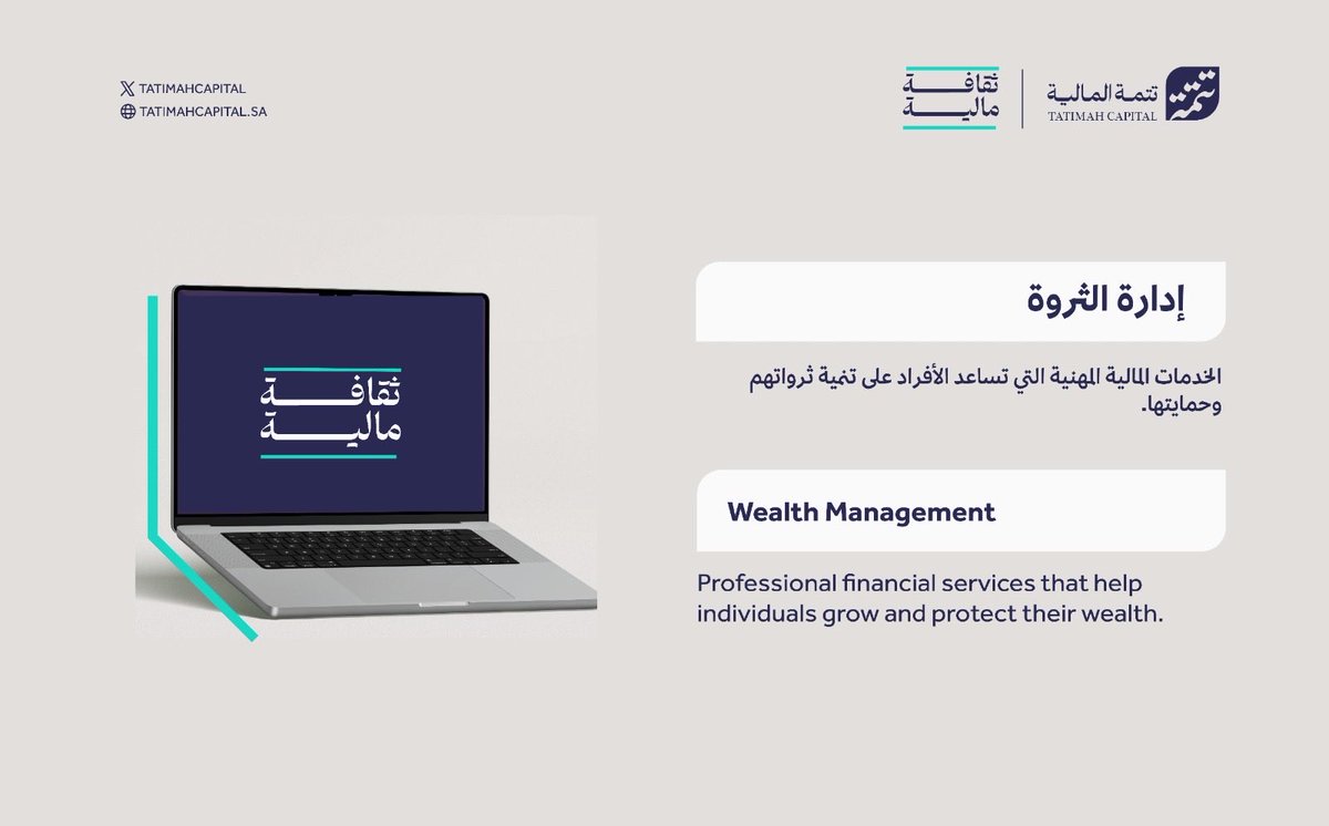 تتمة المالية | Tatimah Capital tweet media