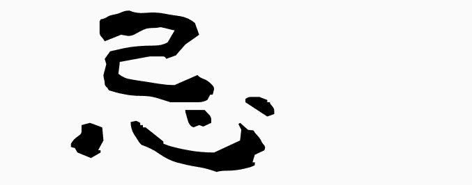 wa_k's tweet photo. 忌 - MEANING: mourning, death anniversary, something detestable, abhor, taboo, objectionable, ominous - PRONUNCIATION: ki, i(mu), i(mawashii)
#kanji #kanji_learn
More kanji: https://t.co/9pWNOfkUhA https://t.co/jacmsIYrE3
