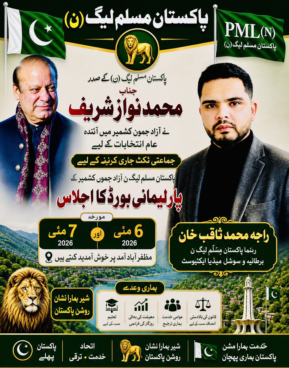 Muhamma39265523's tweet image. مظفرآباد آمد پر قائد پاکستان مسلم لیگ (ن) جناب محمد نواز شریف کو دل کی گہرائیوں سے خوش آمدید کہتے ہیں۔  
ان شاء اللہ کشمیر میں ترقی، اتحاد اور خدمت کا نیا دور شروع ہوگا۔ 🇵🇰🦁
#NawazSharif #PMLN #AzadKashmir #Muzaffarabad #PakistanMuslimLeagueN #Kashmir #راجہ_محمد_ثاقب_خان #PMLNUK