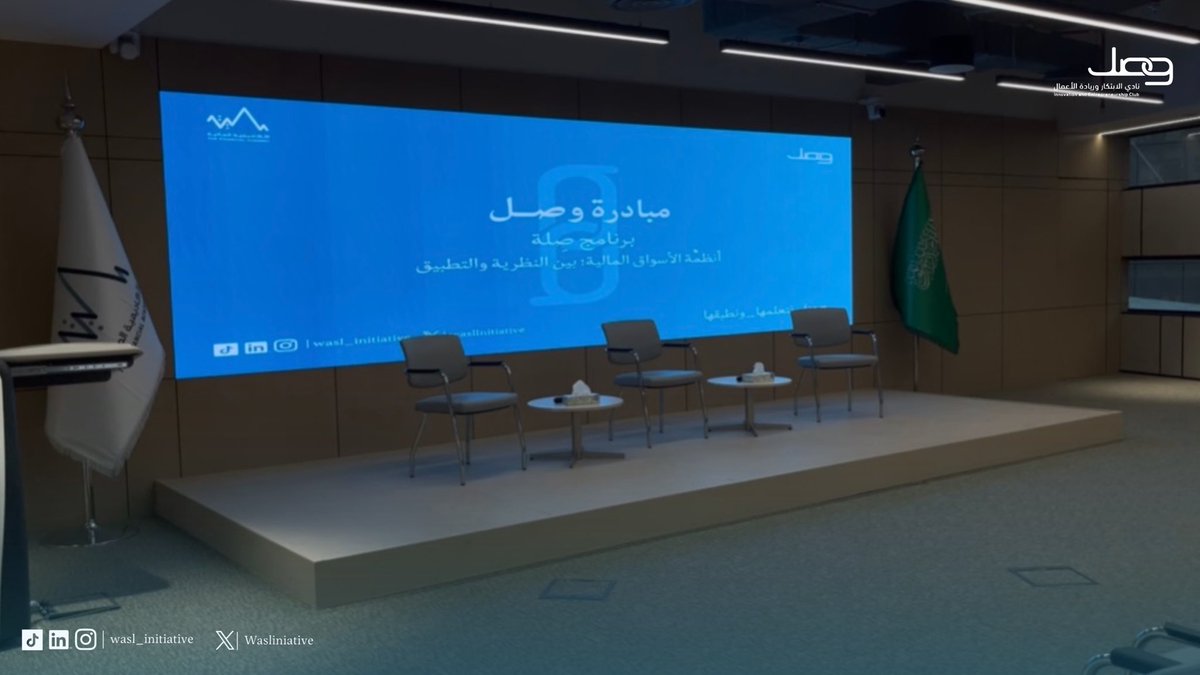 WaslInitiative's tweet photo. جانب من جلستنا الثانية في برنامج صِلة
بعنوان: أنظمة الأسواق المالية بين النظرية والتطبيق

جزيل الشكر لشركاء النجاح الذين أسهموا في إتمام هذه الفعالية بكل احترافية، ممتنون لعطائكم✨

انتهت ثاني جلساتنا، ولكن رحلة المعرفة معكم لا تزال في بدايتها.. المحطات القادمة تحمل الكثير، فكونوا بالقرب! 
#هنا_نتعلمها_ونطبقها