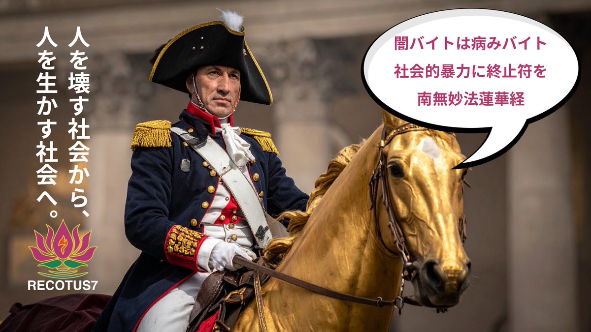 creative_2030K's tweet photo. …そう…社会的暴力である闇バイトは病みバイト‼️
…7つの社会的暴力に終止符を…🙏🪷🇷🇴🌏✨‼️
•デマで人を欺き
•いじめで尊厳を踏みにじり
•誹謗中傷で命を奪い
•闇バイトで人生を蝕み
•なりすましで信頼を壊し
•詐欺で希望を奪い
•スパイトで未来を引きずり落とす
#RECOTUS7
#ソーシャルファーム
#社会的暴力に終止符を
#根こそぎ常寂光土
#闇バイトは病みバイト
#南無妙法蓮華経