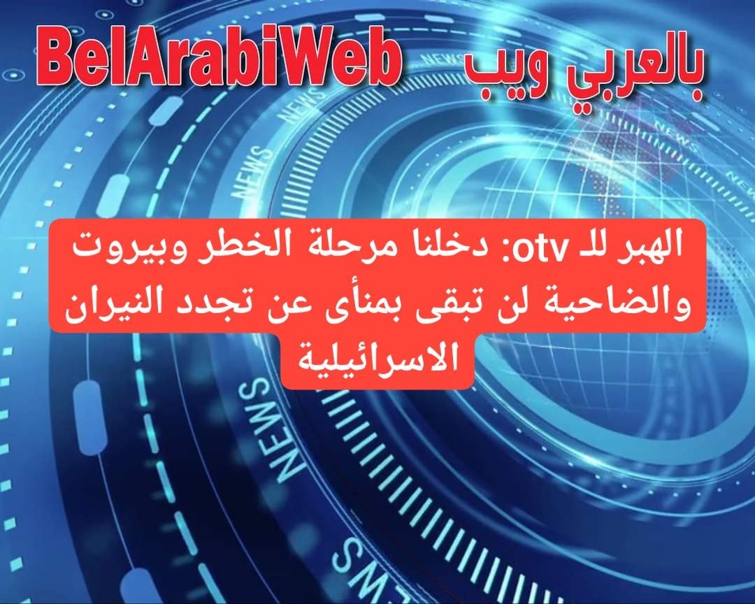 belarabi_web's tweet image. #لبنان
#الهبر للـ #otv: دخلنا مرحلة الخطر و #بيروت و #الضاحية لن تبقى بمنأى عن تجدد النيران #الاسرائيلية
#Belarabiweb #News #Lebanon #بالعربي_ويب_عاجل