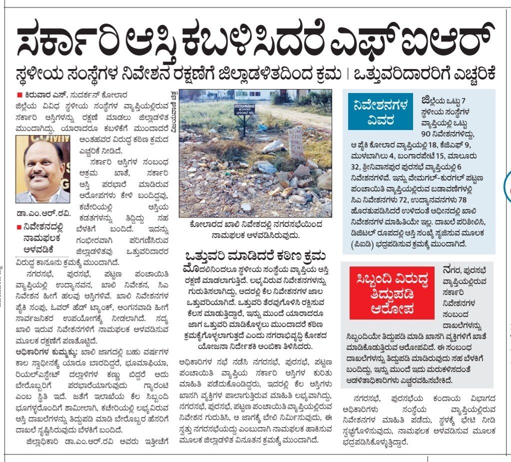 kiruwara's tweet photo. ಸರ್ಕಾರಿ ಆಸ್ತಿ ಕಬಳಿಸಿದರೆ ಎಫ್ಐಆರ್ https://t.co/0T86RjtcqW