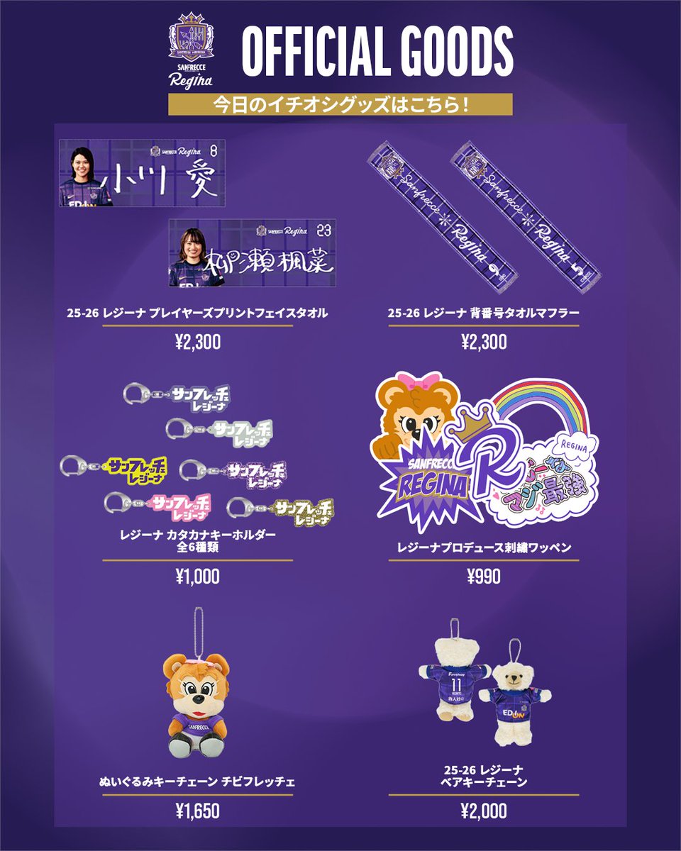 🟣グッズ情報🟣 今日のスタッフ一押しグッズはこちら！ 選手考案の