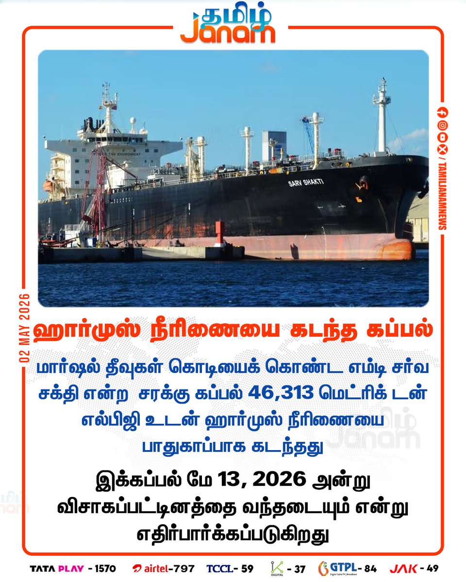 TamilJanamNews's tweet image. ஹார்முஸ் நீரிணையை கடந்த கப்பல்

#Ship | #StraitofHormuz | #MarshallIslands | #MTSarvaShakti | #Visakhapatnam | #Newsupdate | #TamilJanam