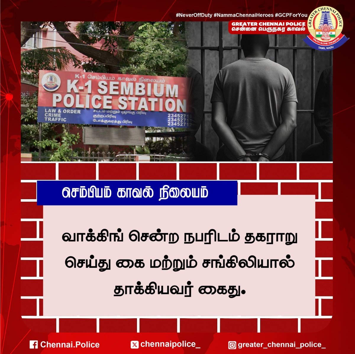 chennaipolice_'s tweet photo. роЪрпЖроорпНрокро┐ропроорпН роХро╛ро╡ро▓рпН роиро┐ро▓рпИропроорпН
ро╡ро╛роХрпНроХро┐роЩрпН роЪрпЖройрпНро▒ роирокро░ро┐роЯроорпН родроХро░ро╛ро▒рпБ роЪрпЖропрпНродрпБ роХрпИ рооро▒рпНро▒рпБроорпН роЪроЩрпНроХро┐ро▓ро┐ропро╛ро▓рпН родро╛роХрпНроХро┐ропро╡ро░рпН роХрпИродрпБ.
#Sembium #ChennaiPolice #Arrest #Assault https://t.co/MkWwjxFWY1
