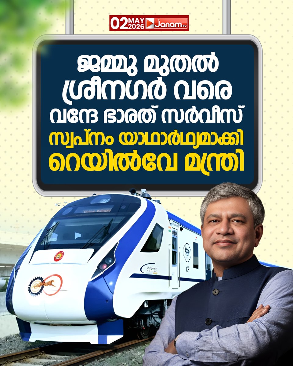 tvjanam's tweet image. ജമ്മു മുതൽ ശ്രീനഗർ വരെ വന്ദേ ഭാരത് സർവീസ്
സ്വപ്നം യാഥാർഥ്യമാക്കി റെയിൽവേ മന്ത്രി

#JanamTv #janamonline #jammukashmir #VandeBharat #srinagar #indianrailways #AshwiniVaishnaw