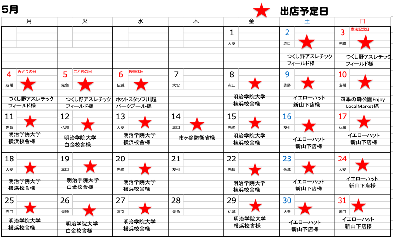 【5月のスケジュールです】
遅くなりすみません、5月のスケジュールをアップいたします。10日は四季の森公園エンジョイローカルマーケット様に出店致します。皆様のお越しをお待ちしております。
※スマホが故障し起動しなくなっていてご連絡返信等が遅くなるかもしれません。連休明けには新調します。