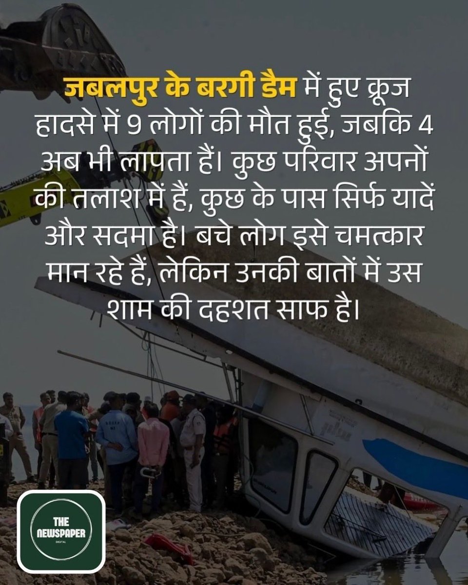 TheNewspaperD's tweet image. जबलपुर स्थित बरगी डैम में हुए क्रूज हादसे ने सभी को झकझोर दिया है। 9 लोगों की मौत हो चुकी है जबकि 4 अब भी लापता हैं। मौसम विभाग ने पहले ही आंधी की चेतावनी दी थी, लेकिन इसके बावजूद क्रूज को रोका नहीं गया।
#Jabalpur #BargiDam #MadhyaPradesh #BreakingNews #TheNewspaperDigital