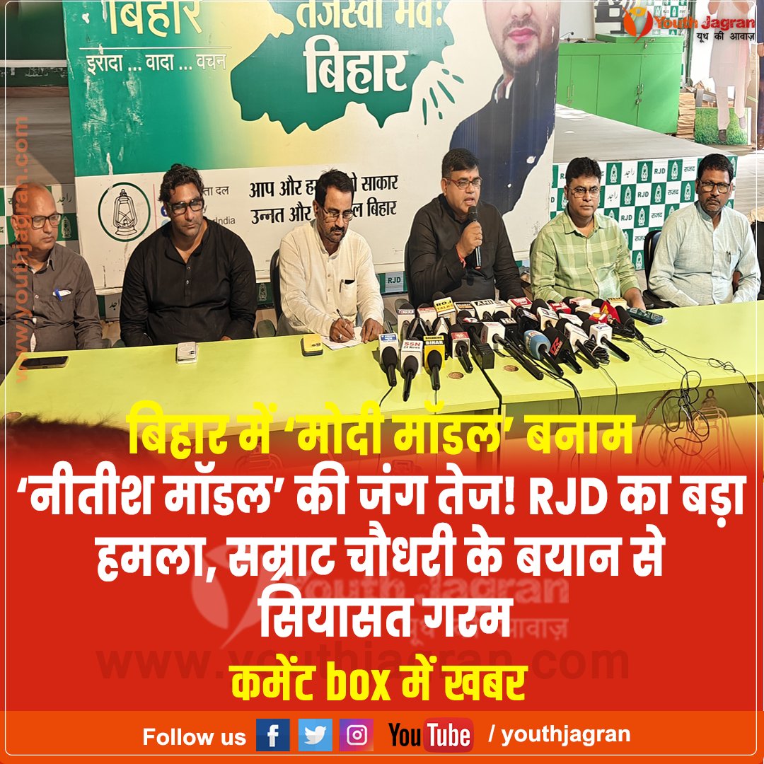 youthjagran's tweet image. Bihar Politics: बिहार में ‘मोदी मॉडल’ बनाम ‘नीतीश मॉडल’ की जंग तेज! RJD का बड़ा हमला, सम्राट चौधरी के बयान से सियासत गरम
#BiharPolitics #RJD #NitishKumar #SamratChaudhary #BiharNews #PoliticalNews #HindiNews
#BreakingNews #NDAvsRJD #LawAndOrder #BiharUpdate #IndianPolitics