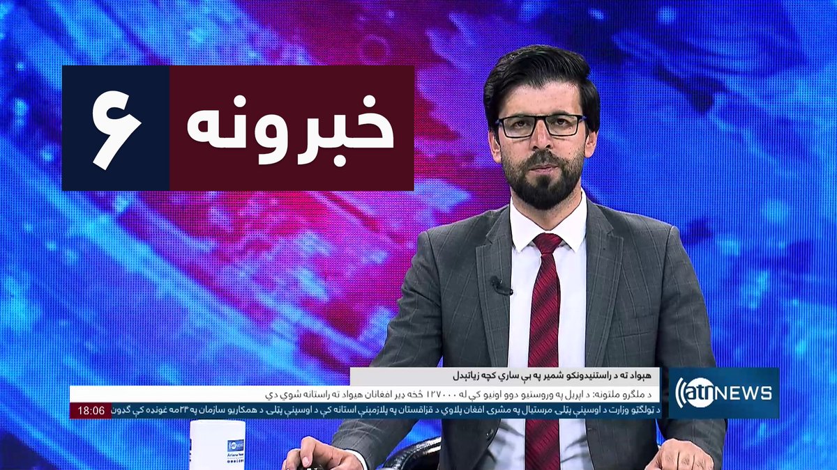 ArianaNews_'s tweet image. Ariana News 6pm News: 2 May April 2026 | آریانانیوز : ۱۴۰۵ د غويي ۱۲؛ د ۶ خبرونه

WATCH: youtu.be/v21SR7cvABU

#ArianaNews #DailyNews #AfghanNews #AfghanistanNews #LocalNews #InternationalNews #Sport #ATNNews #ATN #6PMNews #MainBulletin #NewsBulletin #PashtoBulletin #Economic