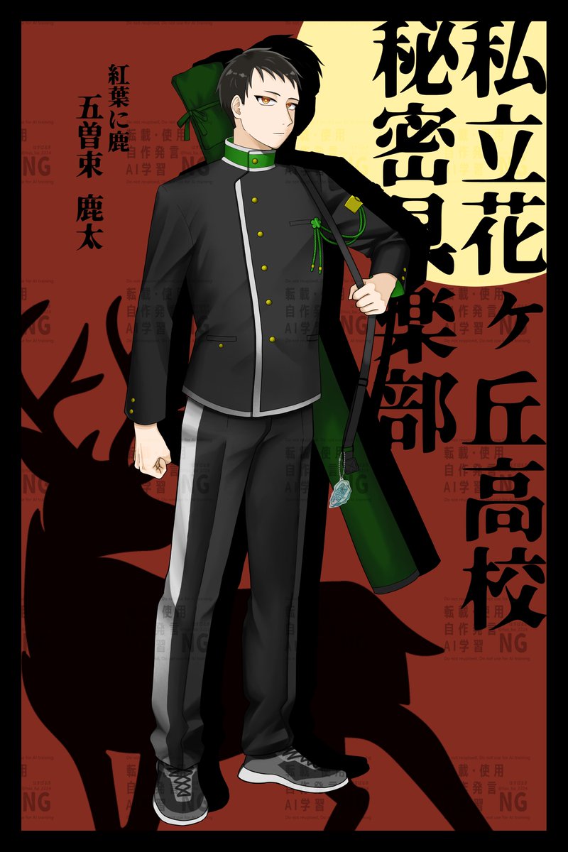 Call of Cthulhu
私立花ヶ丘高校秘密俱楽部

HO10 紅葉に鹿
五曽束 鹿太