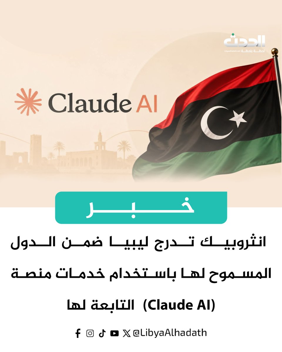 libyaalhadathtv's tweet photo. #انثروبيك تدرج #ليبيا ضمن الدول المسموح لها باستخدام خدمات منصة #claude_AI التابعة لها والتي اصبحت متاحة رسميا للمستخدين #داخل_ليبيا https://t.co/y8pO7loLNf