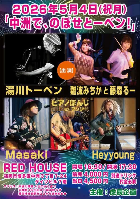 ★湯川トーベンさん★
次回ライブは・・
🌟5/3(日)19:00
～下関、いっとーベン！～
下関「さけとおんがく」
3500円/4000円(order別)
🌟5/4(月・祝)17:30
～中洲で、のぼせとーベン！～
博多「RED HOUSE」
​出演:湯川トーベン
ピアノぼんじ/Masaki/難波みちか と 藤森るー/Heyyoung
4000円/4500円(D別)