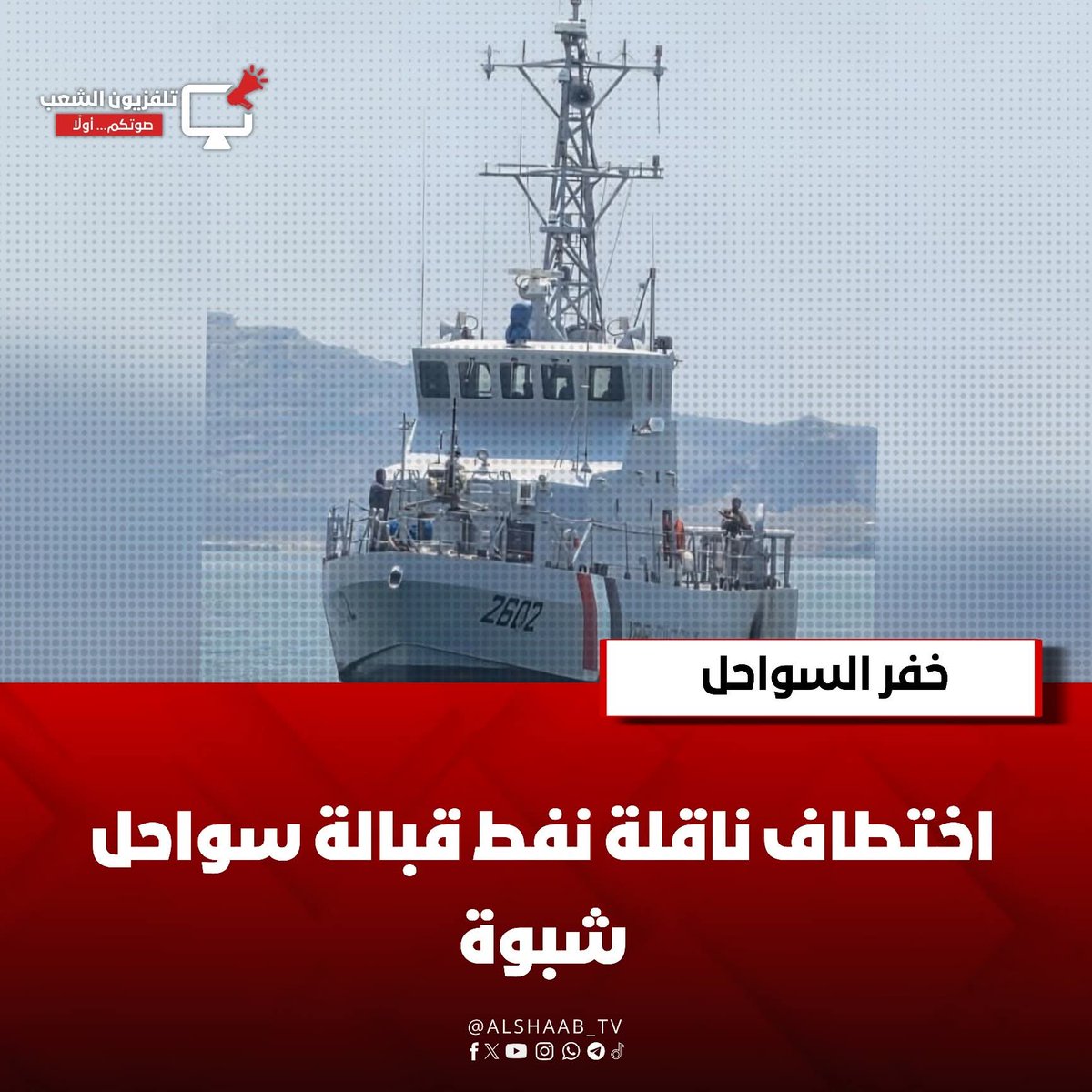 AlShaab TV تلفزيون الشعب tweet media