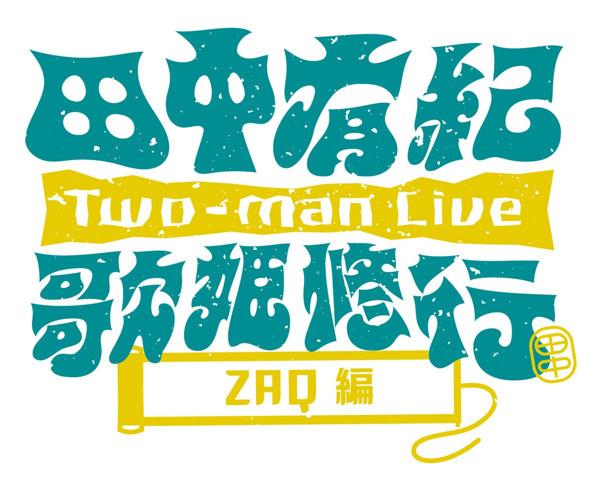 田中有紀 Lantisスタッフ公式 tweet media