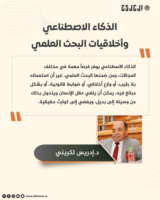الذكاء الاصطناعي وأخلاقيات البحث العلمي.. بقلم: إدريس لكريني #صحيفة_الخليج 