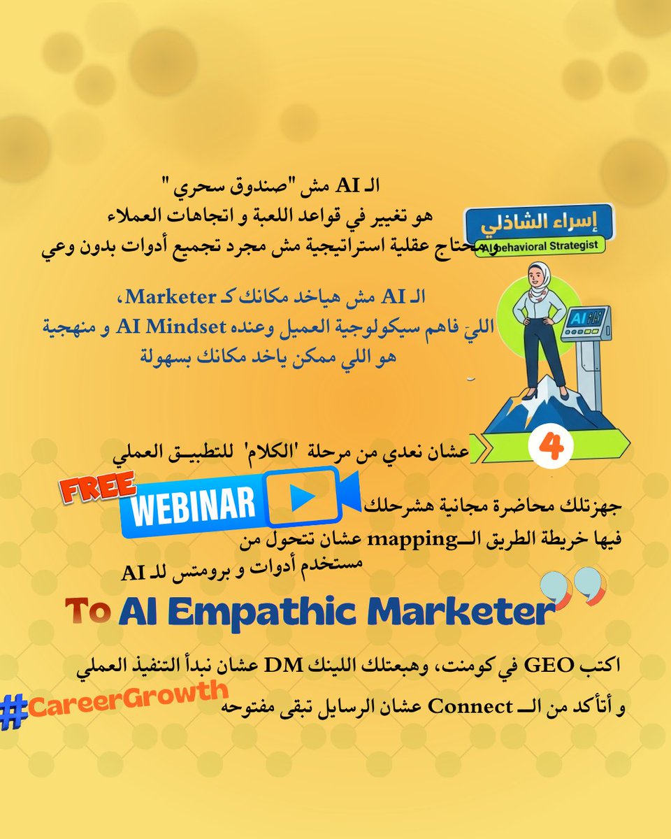 Contentesraa111's tweet image. الملف ده صممته مخصوص لكل Junior Marketer بيوضحلك النقاط المهمة عشان تعمل #careergrowth وتخرج من التشتت الموجود في دماغك🌻جهزتلك Free Webinar محاضرة مجانية هشرحلك فيها خريطة الطريق الـــmapping عشان تتحول من🟡مستخدم أدوات و برومتس🟡 إلى AI Empathic Marketer🎯 
💚 اكتب GEO في كومنت