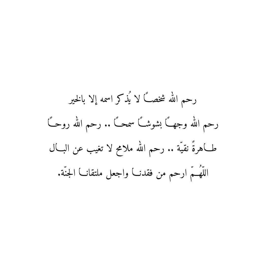 Du3aaAmwat's tweet photo. رحم الله شخصًا لا يُذكر اسمه إلا بالخير
رحم الله وجهًا بشوشًا سمحًا .. رحم الله روحًا 
طاهرةً نقيّة .. رحم الله ملامح لا تغيب عن البال
اللّهُمّ ارحم من فقدنا واجعل ملتقانا الجنّة. https://t.co/vbmcoqSwbc