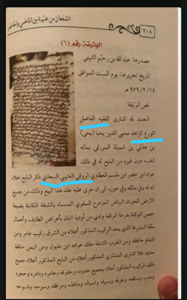 ikemo1000's tweet photo. @dhababy91 @iilord7 اولاََ.
هؤلاء ليسوا بادية، هؤلاء حاضرة عتيبة في بني سعد جنوب الطائف؛ وكانوا فقهاء وعلماء ولعل هذا تأثير العلم عليهم.
انظر لهذه الوثيقة تذكر المورقي (محيي الدين)
وبالنسبة لسؤالك ليس لدي جواب عليه ولكن لقب (السعدي موجود لدى كثير من فروع عتيبة.
لعل الباحث القدير يفيدنا (@EbnAssem) https://t.co/WPhZFh7RA5