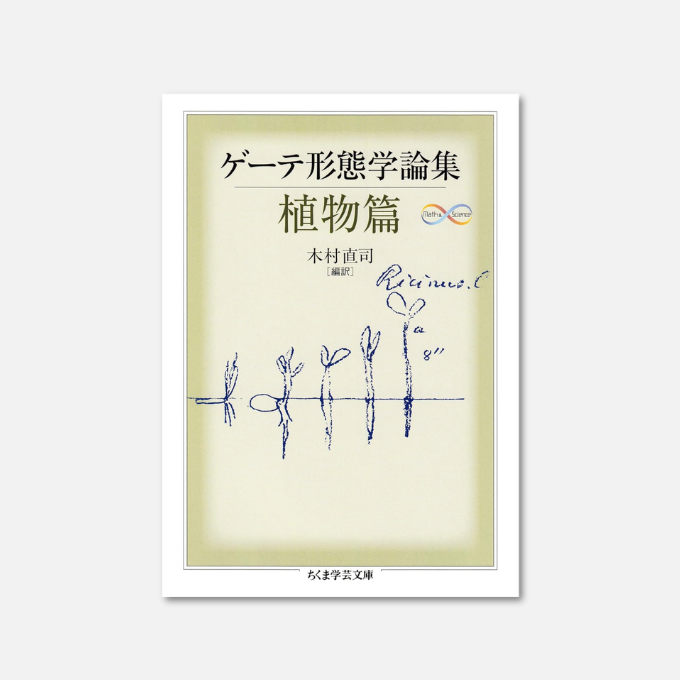 Kindle日替わりセール】 ゲーテ形態学論集・植物篇 ゲーテ自然科学論集
