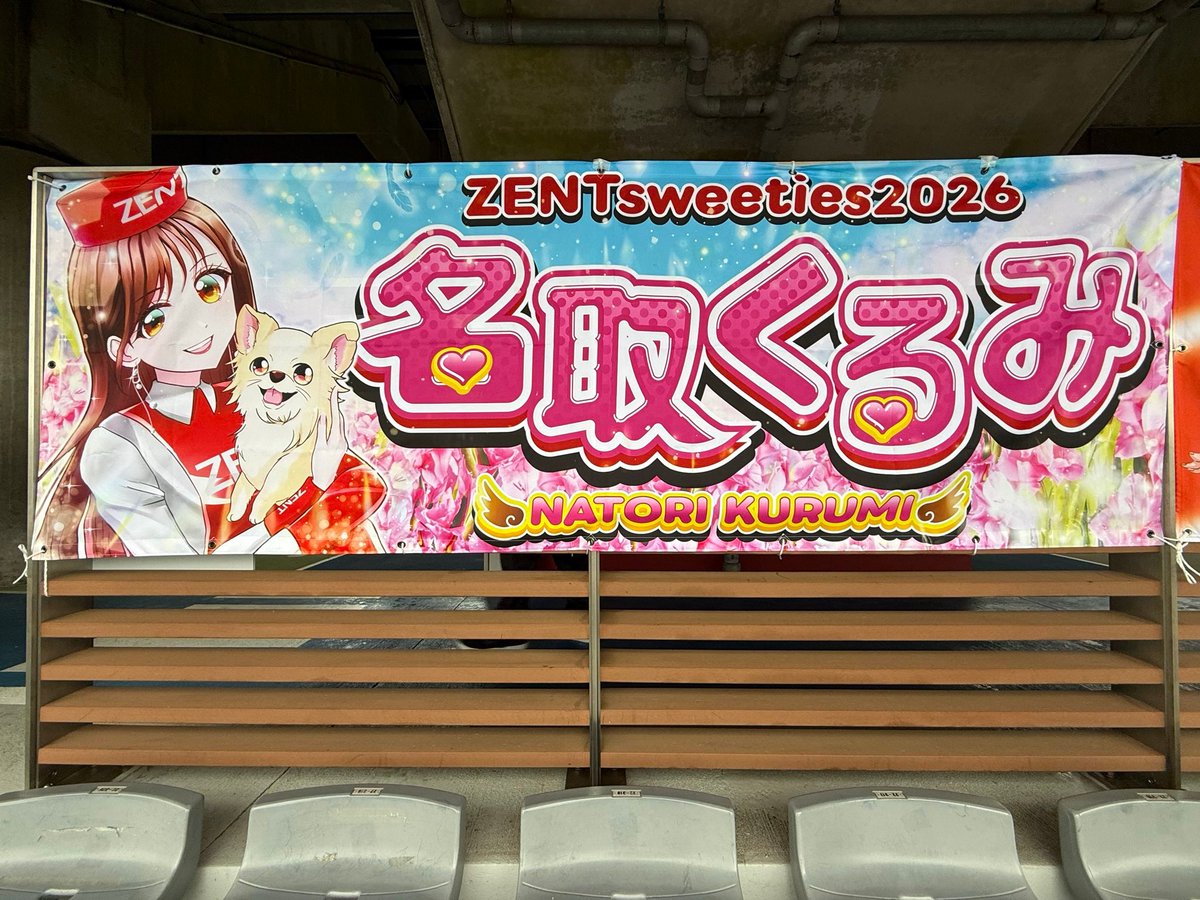 名取くるみ宣伝部(公認) tweet media