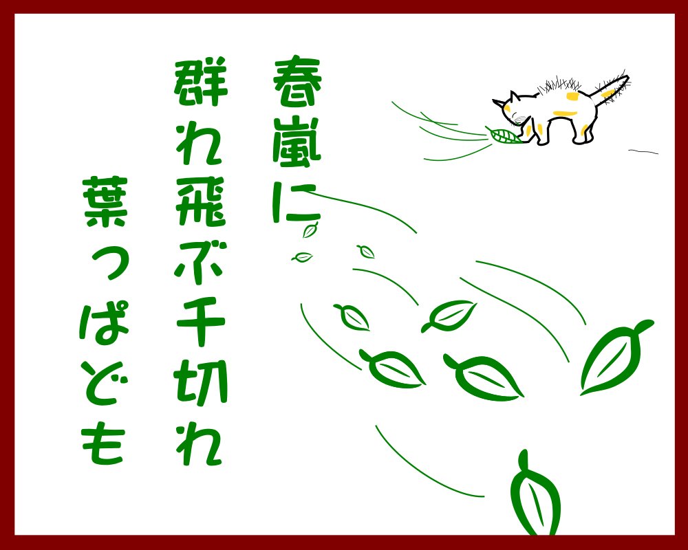 hawk_yama's tweet image. 春嵐に群れ飛ぶ千切れ葉っぱども
 #イラスト #jhaiku #haiku #俳句 #pictEssay #猫