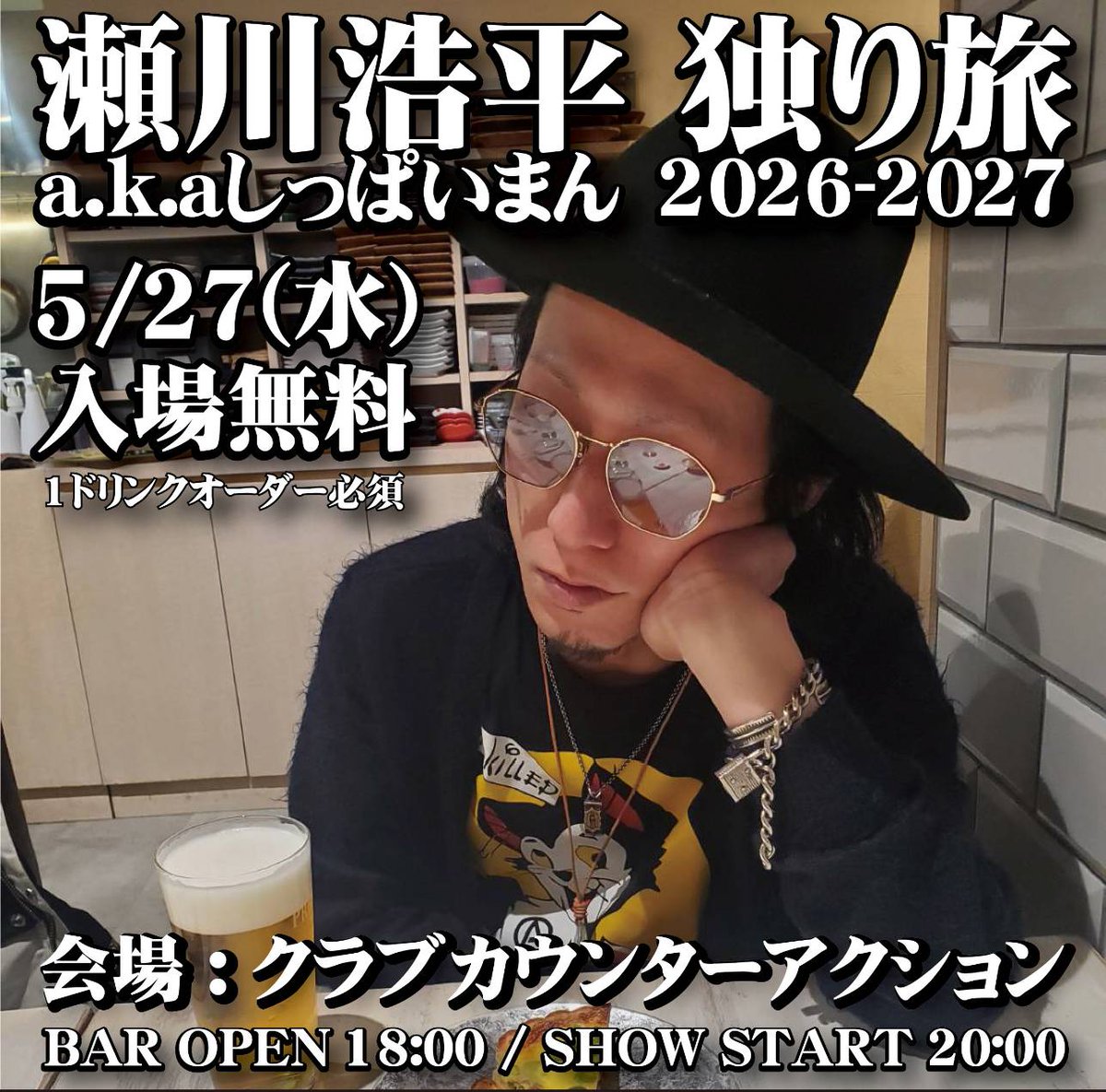 【瀬川浩平独り旅・札幌！】
5/27(水)札幌KLUB COUNTER ACTION
「瀬川浩平独り旅 2026-2027」
18:00/20:00
入場無料(1Dオーダー必須)

瀬川浩平a.k.aしっぱいまん

※KLUB COUNTER ACTIONのBARエリアにて生音生歌で行うPUB LIVE(投げ銭制)です。1ドリンク代だけでお楽しみ頂けます。