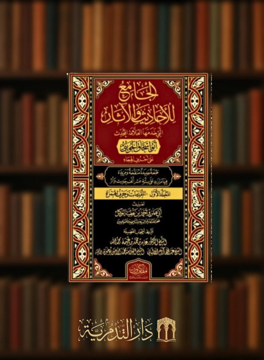 altadmoriah's tweet photo. #جديد #المكتبة #التدمرية
#كتاب 
الجامع للاحاديث والاثار التي خدمها العلامة الحويني 3 مجلدات
&amp;
العوالي من دروس التربية القرآنية
&amp;
انثى مطمئنة 
&amp;
رسائل من امهات المؤمنين
#صدر_حديثا
كما يتوفر لدينا توصيل داخل الرياض وكذلك شحن داخل المملكة
للشراء مباشرة 👇
https://t.co/3vppcHztuT https://t.co/crWUhsy4oY