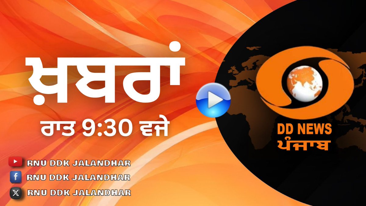 JalandharDdk's tweet image. #NEWS_BULLETIN || #AT 2130 || #DD_PUNJABI || #MAY 2, 2026

#YOUTUBE #LINK #SEE #BELOW......#PLEASE :-
 
#YOUTUBE #LINK :  youtu.be/FbNEAgUTkbM

@narendramodi @PIB_India @AIRNewsHindi @DDNewsHindi  @DDIndialive @PIBChandigarh @CBC_Chandigarh @pib_jalandhar @PbGovtIndia