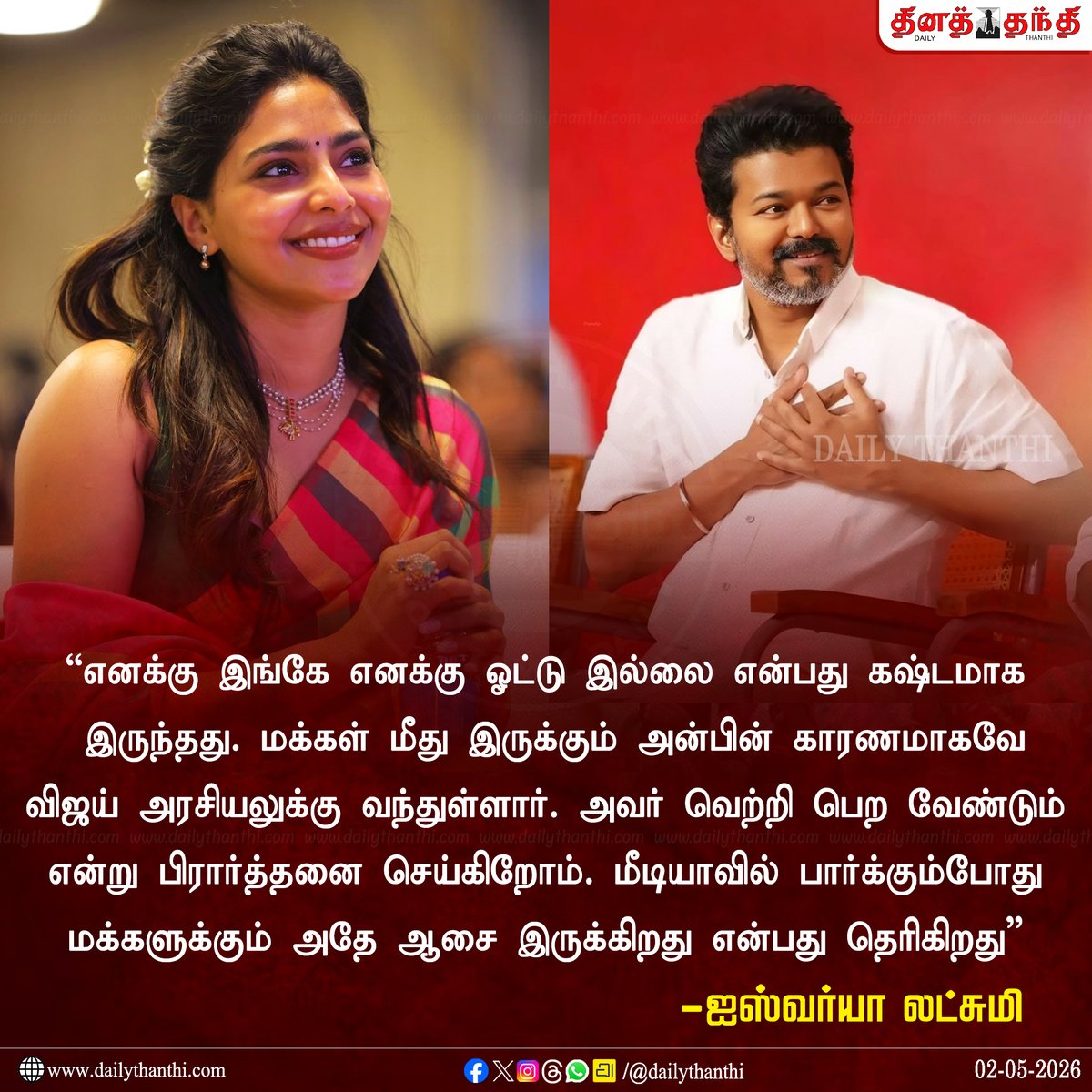 dinathanthi's tweet image. ‘அரசியலுக்கு வர அவருக்கு எந்த தேவையும் இல்லை... மக்கள் மீதான அன்பு மட்டுமே காரணம்’ - ஐஸ்வர்யா லட்சுமி
 
#TVKVijay‌ | #AishwaryaLekshmi | #DailyThanthi
