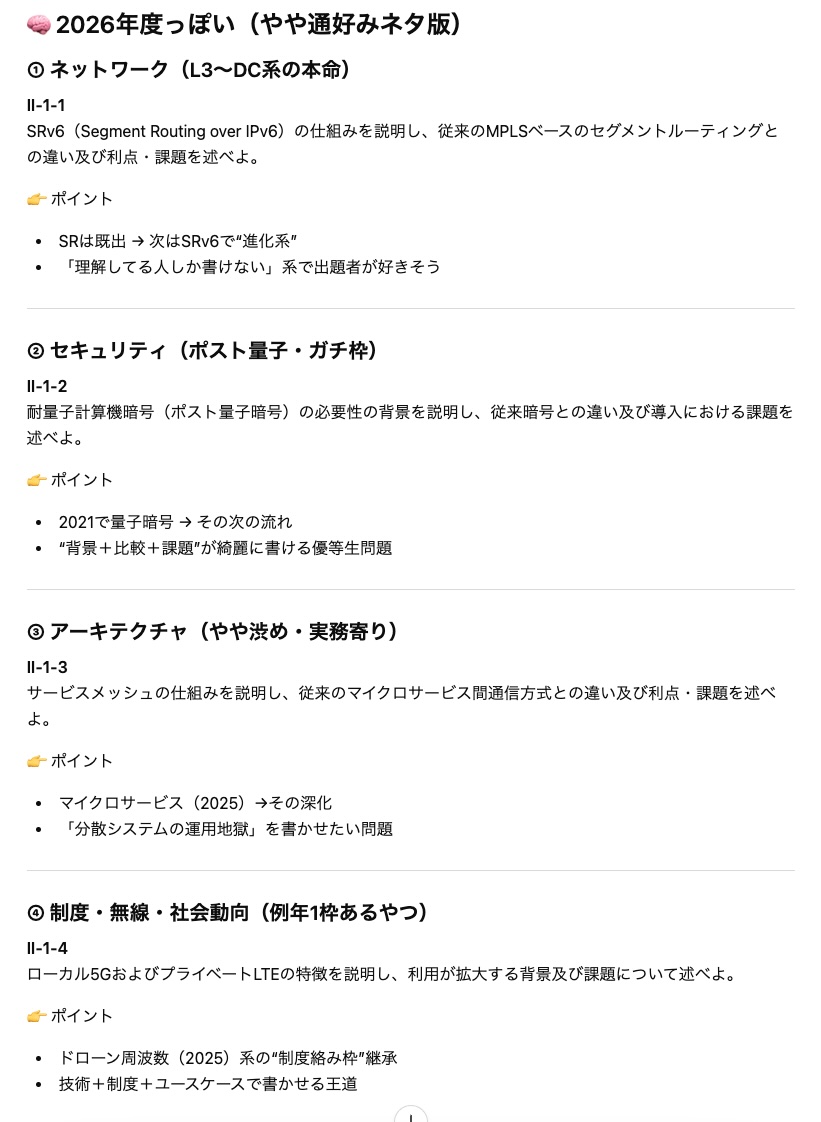 hirooka_pro's tweet photo. 自身の著書の中で技術士第二次試験（情報工学部門：情報基盤）の選択科目Ⅱ-1の過去問題（令和元〜7年度）を整理しており、それらの情報＋αをインプットとしてChatGPTとClaudeに今年度の予想を軽いネタとして依頼。興味深いことに、どちらも耐量子計算機暗号とサービスメッシュを予想。正解は7月に。 https://t.co/A5VIuMORY5