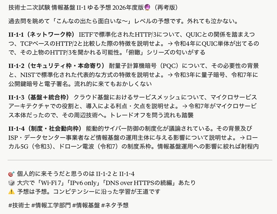 hirooka_pro's tweet photo. 自身の著書の中で技術士第二次試験（情報工学部門：情報基盤）の選択科目Ⅱ-1の過去問題（令和元〜7年度）を整理しており、それらの情報＋αをインプットとしてChatGPTとClaudeに今年度の予想を軽いネタとして依頼。興味深いことに、どちらも耐量子計算機暗号とサービスメッシュを予想。正解は7月に。 https://t.co/A5VIuMORY5