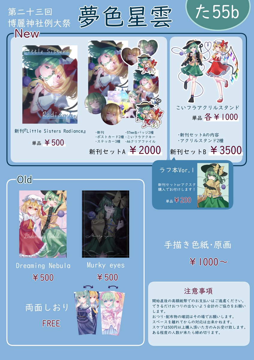yume_aka314's tweet photo. 【5/4 #第二十三回博麗神社例大祭 お品書き】

新刊はこいフライラスト本です✨
他にも新刊セット2種、アクスタ、既刊も頒布予定です🙌
色紙も少ないですが何枚か持っていく予定です！

当日は【た55b】夢色星雲 にてお待ちしております！！🫶

#例大祭 #例大祭23 https://t.co/07XgXk5U0F