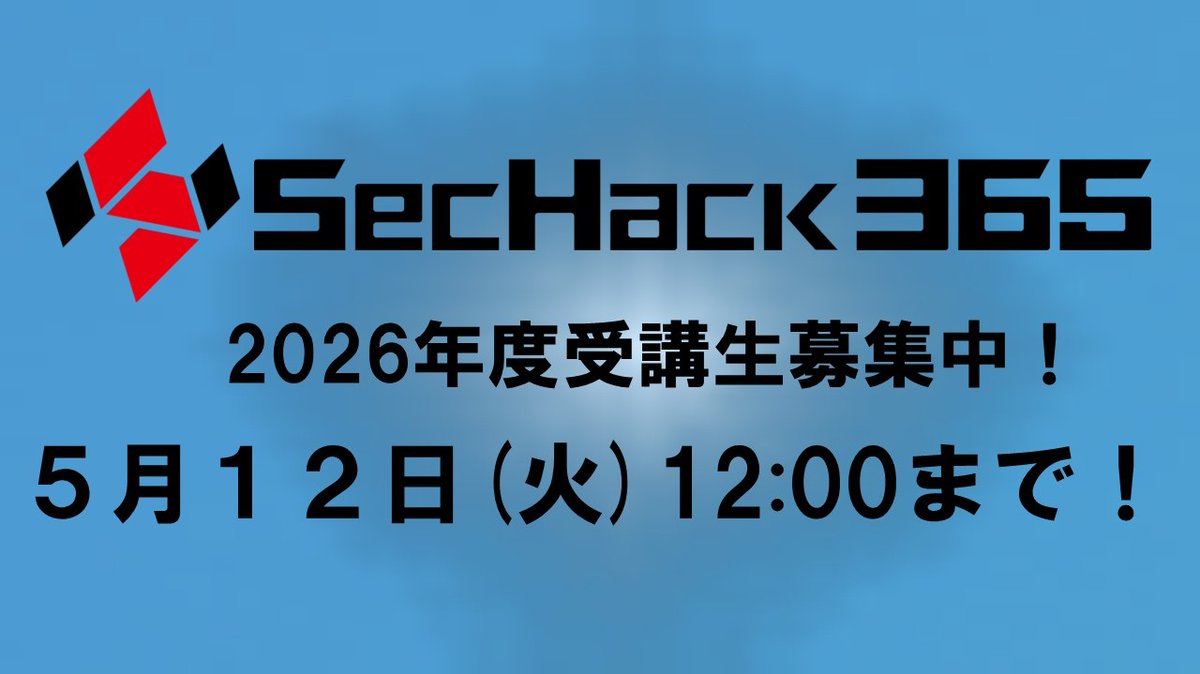 SecHack365oubo's tweet photo. 【U-25限定】次世代のエンジニア&amp;クリエイター募集！  「SecHack365」2026年度エントリー受付中！
プログラミング、セキュリティ、開発、実装… 1年間、
第一線のプロから直接学べる長期ハッカソン！ 
参加費・指導費は無料 ! 
応募締切:5月12日(火)正午