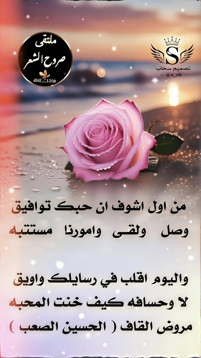 dfdf__32f's tweet photo. ❥ملتقى_صروح_الشعر❥
◯○━━━❥
┊┊⇣✧ ┊❥ 
┊⇣✦ ┊❥ 
⇣✧ ┊❥                
❥
الشاعر ☆ مروض القاف ☆
 @mroth_algaf 
✰⌒♡
🕊♡
┊ ☆
┊⇣✧
ابدعت في سماء التويتر
كنجم فرض علينا احترامه
( مبدعين بالحضور نجومنا )
تصميم المبدعه 🎗سحاب🎗
@si_c0l https://t.co/mfDdXf0K52