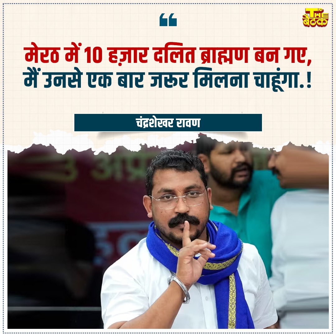Voiceofindia06's tweet image. मेरठ में 10 हज़ार दलित ब्राह्मण बन गए, मैं उनसे एक बार जरूर मिलना चाहूंगा.!- चंद्रशेखर रावण

#ChandrashekharAzad #AzadSamajParty #meerut #brahman #dalit #thebaithak #trendingpost